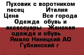 Пуховик с воротником песец.Moschino.Италия. › Цена ­ 9 000 - Все города Одежда, обувь и аксессуары » Женская одежда и обувь   . Ямало-Ненецкий АО,Губкинский г.